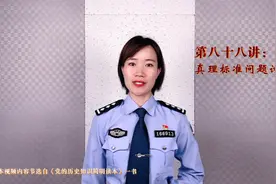 【党史学习教育】第八十八讲：真理标准问题讨论视频封面