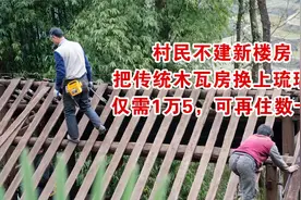村民不建新楼房，把传统木瓦房换上琉璃瓦，花1万5，可再住数十年