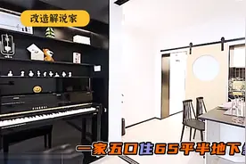 一家五口住65平半地下斜房子，为女儿学习空间，改造变阳光四居室