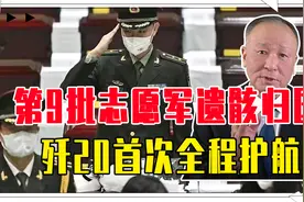 第9批志愿军遗骸归国，8年共825名烈士回家，歼20首次全程护航视频封面