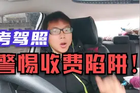 考驾照，警惕收费陷阱！教练支招教你如何避免踩坑。视频封面
