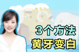 牙齿发黄想变白？牙科医生：3个方法，1条建议，贵在坚持！