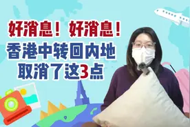 好消息，好消息，香港中转回内地取消了这3点视频封面