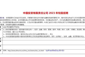 实力央企，中投公司23年校园招聘开启视频封面