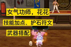 dnf女气功师花花，技能加点详解，护石符文，武器搭配