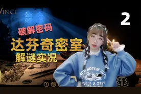 一起破解密码【达芬奇密室】解谜实况第2集 石弩攻城塔视频封面