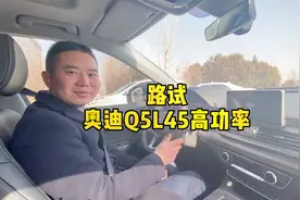 奥迪Q5L高功率版本试驾感受，Quattro的四驱日常驾驶够用吗？视频封面