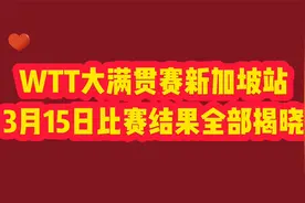 2022WTT大满贯赛新加坡站3月15日比赛结果全部揭晓，值得关注视频封面