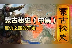 （中集）蒙古帝国浮沉录：成吉思汗的时代，血与火的长歌！视频封面