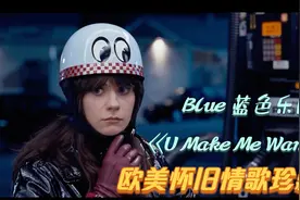 欧美怀旧情歌珍藏版《U Make Me Wanna》是你一直想要找的爱情歌视频封面