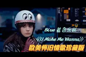欧美怀旧情歌珍藏版《U Make Me Wanna》是你一直想要找的爱情歌视频封面