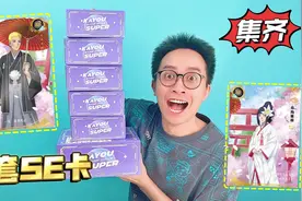 还有谁？一次性集齐6张全套火影SE卡！限量777张的超稀有卡！视频封面