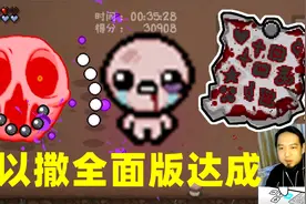 里以撒全面版达成，百变《以撒的结合：忏悔》184视频封面