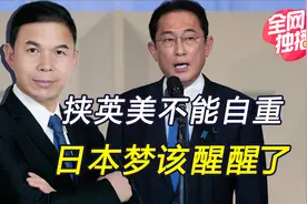 干涉中国统一，日本为何不听劝告？美能将其打服，我们也可以视频封面
