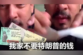 美国男子怒撕1200美元救济金支票：我家不要特朗普的钱视频封面