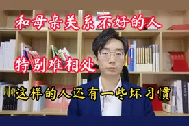 和母亲关系不好的人，除了不好相处，还有一些坏习惯视频封面