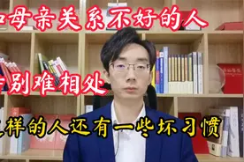 和母亲关系不好的人，除了不好相处，还有一些坏习惯视频封面