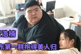 王浩楠：山东第一胖，健身狂甩480斤肥肉，最终抱得美人归视频封面