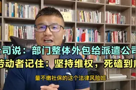 公司将整个部门外包给派遣逼迫员工辞职改签合同，怎么有效维权？视频封面