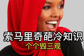 索马里奇葩冷知识，个个毁三观：超模美女黑珍珠，海盗落幕战舰护视频封面