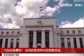 大涨还是暴跌？ 这场拍卖或将决定美股命运视频封面