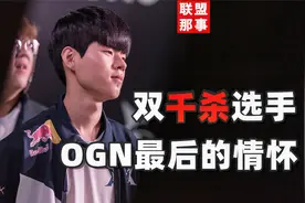 史上唯一的双千杀选手，OGN时代最后的情怀，Deft最后的坚守
