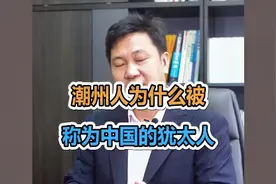 潮州人为什么被称为中国的犹太人视频封面