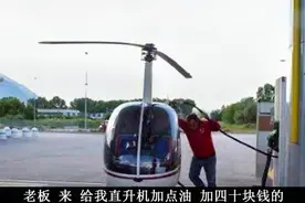 开直升机去加油站加油，大喊给我加40块钱！网友大喊够你飞到家不视频封面