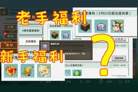 迷你世界-官方送的老玩家福利和新玩家福利哪个好一点，有点偏心视频封面