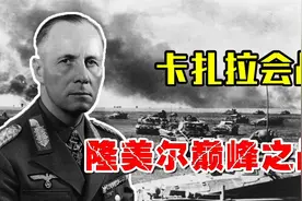 德国名将隆美尔巅峰之战！仅用4万德军，却打败了10万英军！视频封面