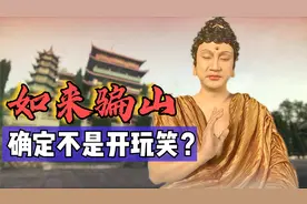你敢相信吗？如来佛祖居住的灵山，竟是从妖精手里骗来的？视频封面