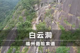 福州市区最危险的登山线路，福州人都去过，鼓山白云洞视频封面