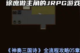 徐庶做主角的JRPG游戏《神奏三国诗》全流程攻略05章 (9)