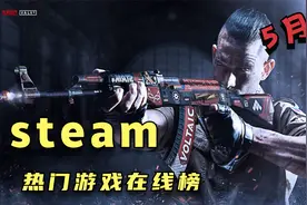 5月份steam热门游戏在线榜视频封面