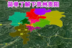 【贵州第八期】贵阳市辖3个县 6个区 代管1个县级市，简单了解下视频封面