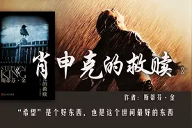 17分钟读完《肖申克的救赎》：人最厉害的武器，是冲破牢笼的勇气视频封面