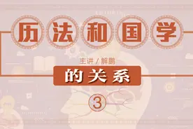 历法的不同，会造成思维的不同，理解农历才能更接近国学思维视频封面