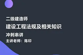 002-施工许可法律制度-冲刺串讲二视频封面