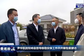 尹华凯到双峰县督导维稳安保工作并开展包案接访视频封面