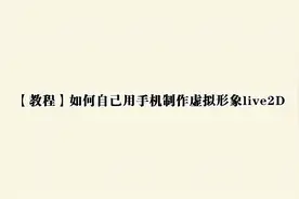 【教程】如何自己用手机制作虚拟形象live2D【转载】
