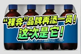 “裸奔”品牌再添一员！百事可乐的无标签包装设计也要裸奔了！视频封面