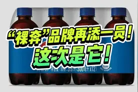“裸奔”品牌再添一员！百事可乐的无标签包装设计也要裸奔了！视频封面