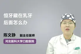 专家科普：恒牙藏在乳牙后面怎么办