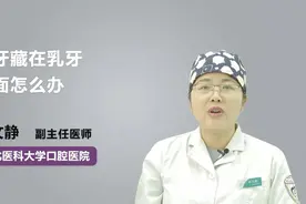 专家科普：恒牙藏在乳牙后面怎么办