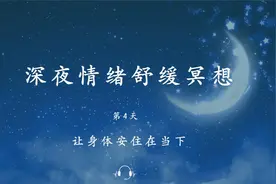 30分钟深夜情绪舒缓冥想--让身体安住在当下视频封面