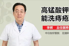 高锰酸钾能洗痔疮吗？视频封面