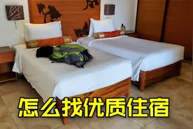 出门旅行，怎么找到优质住宿？这个视频告诉你详细方法