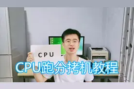 电脑CPU跑分与拷机教程，测试温度，cpuz检测频率，国际象棋跑分