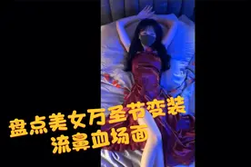 万圣节最好的礼物，美女超惊艳性感变装！腿长两米御姐范十足！视频封面