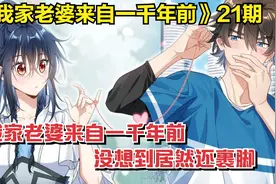 我家老婆来自一千年前，没想到居然还裹脚！21视频封面